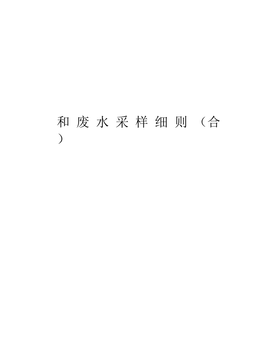 水和廢水采樣細(xì)則合教學(xué)內(nèi)容_第1頁