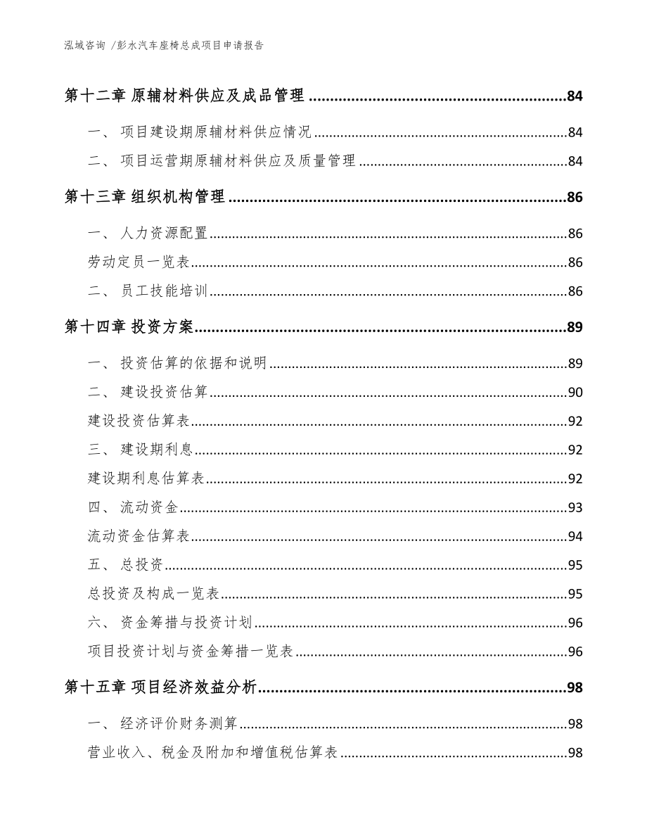 彭水汽车座椅总成项目申请报告(范文)_第4页
