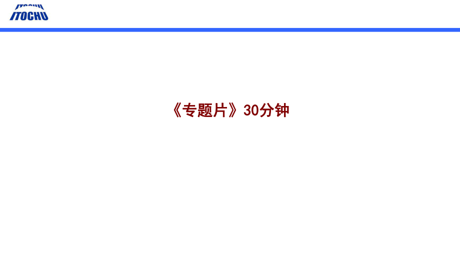 伊藤忠物流(中國)有限公司專題片提案_第3頁