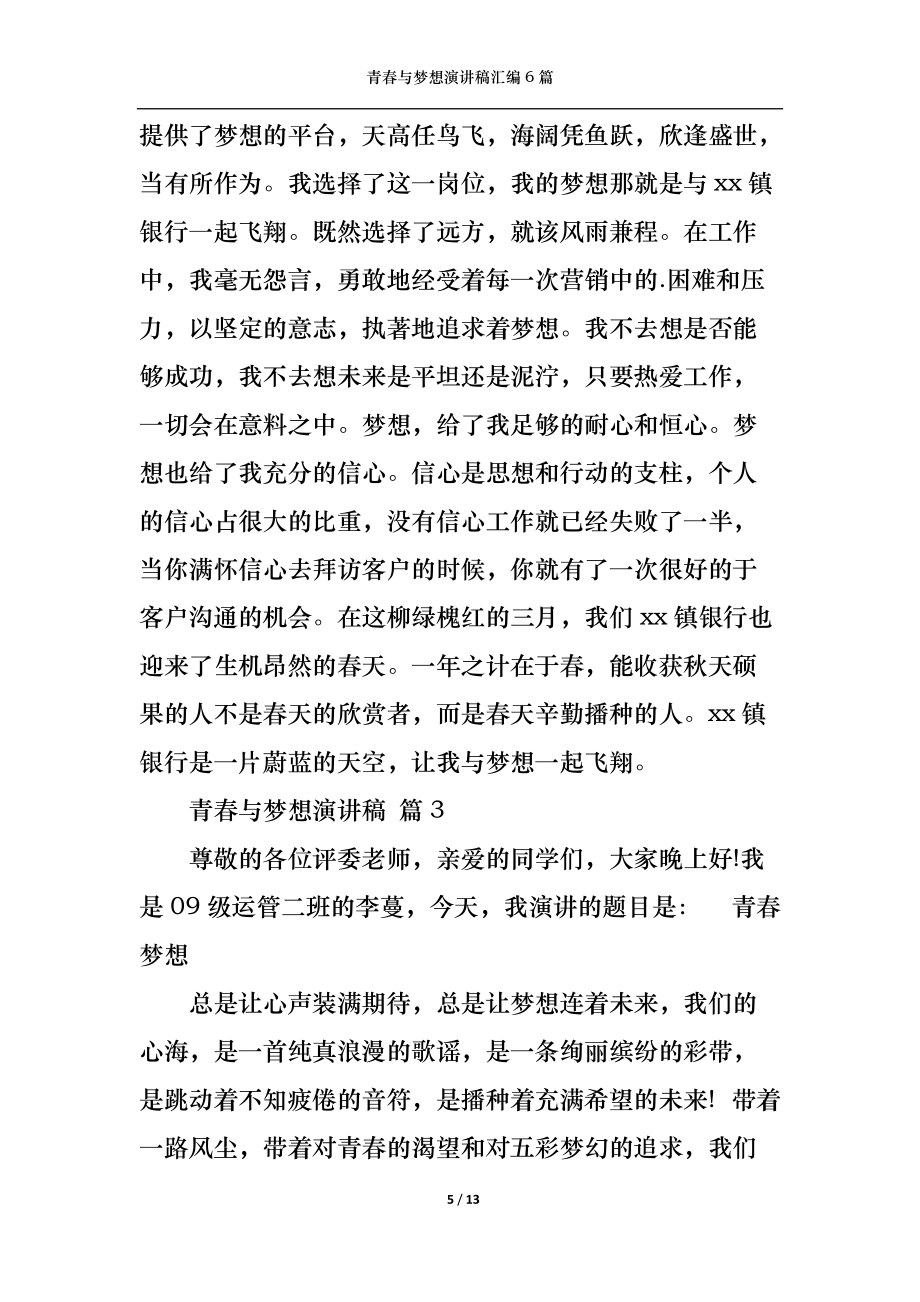青春與夢想演講稿匯編6篇_第5頁