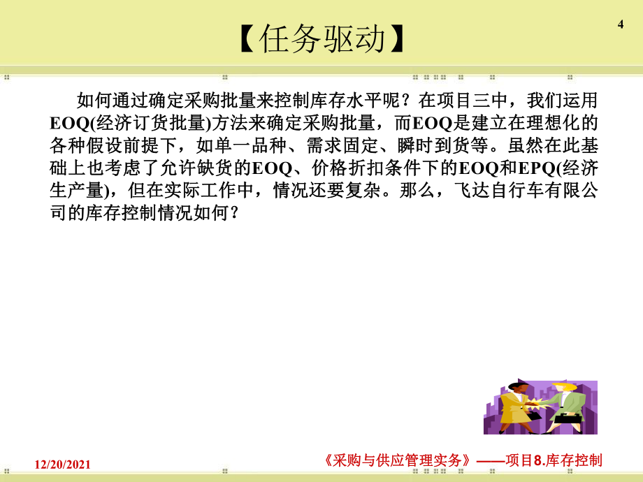 项目库存管理控制分析_第4页