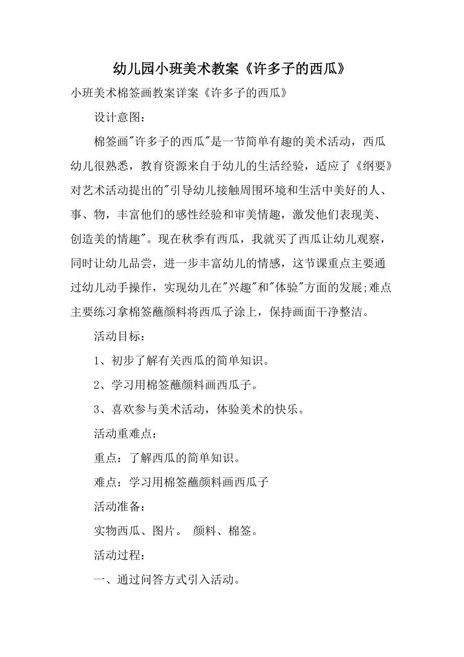幼儿园小班美术教案《许多子的西瓜》_第1页