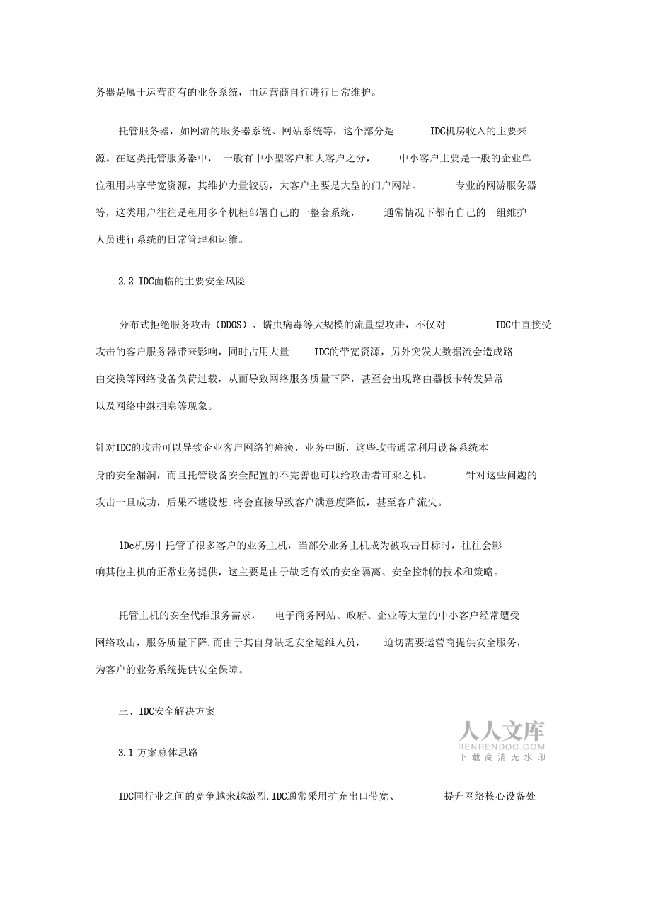 電信運營商IDC安全建設方案_第2頁