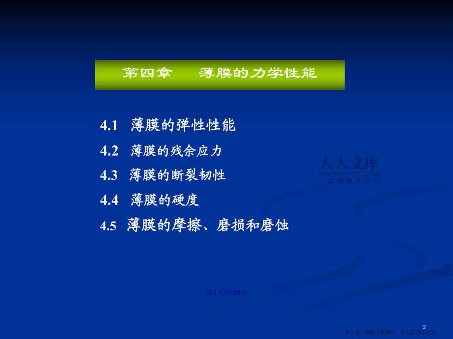 薄膜力學(xué)性能學(xué)習(xí)教案_第2頁