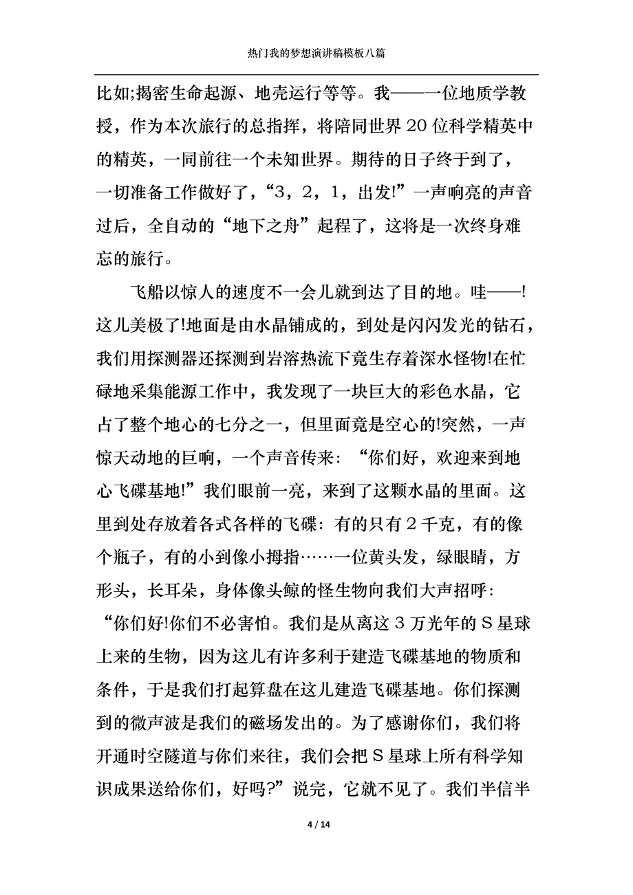 熱門我的夢想演講稿模板八篇_第4頁