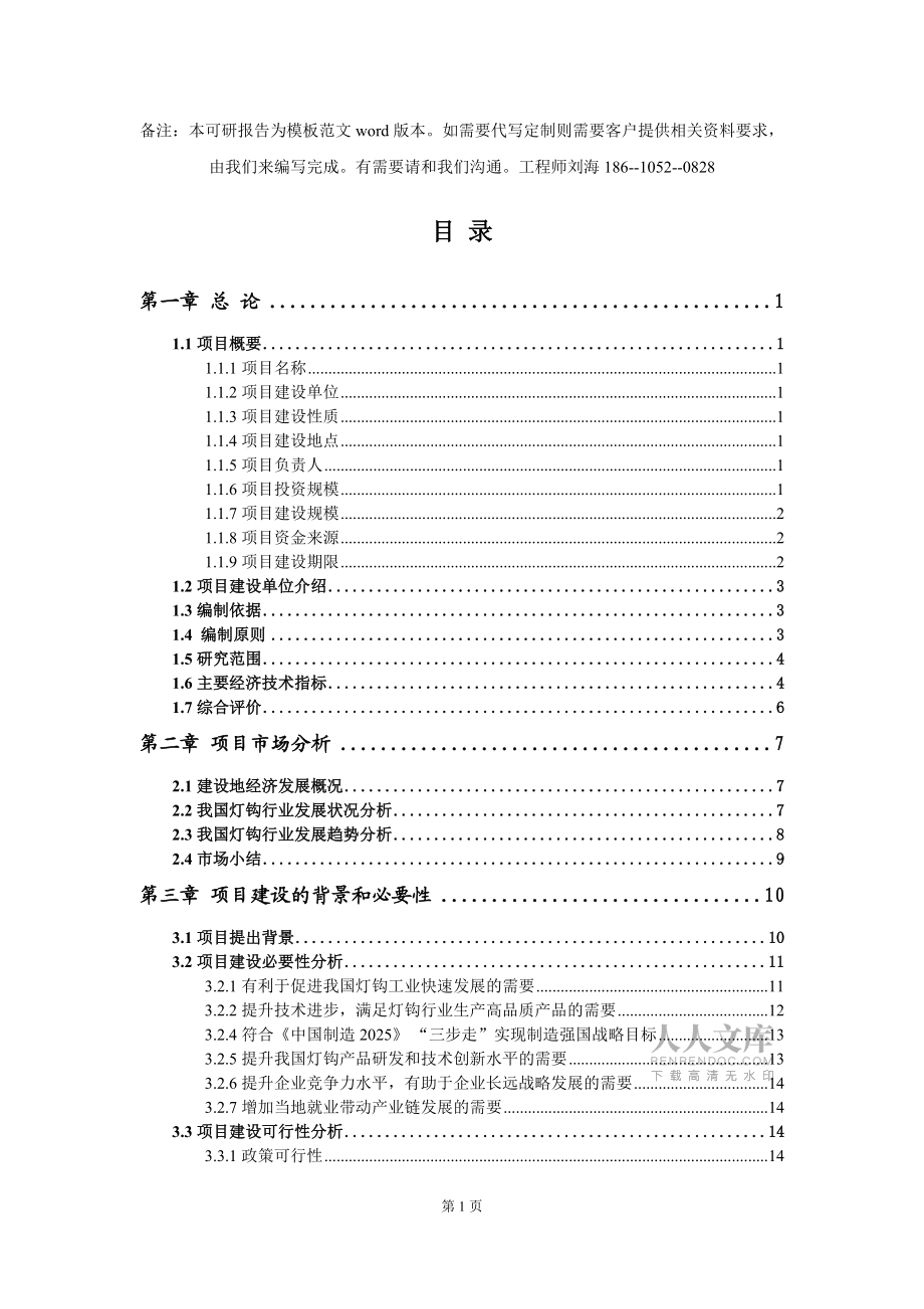 燈鉤項(xiàng)目可行性研究報(bào)告模板-立項(xiàng)備案拿地_第2頁
