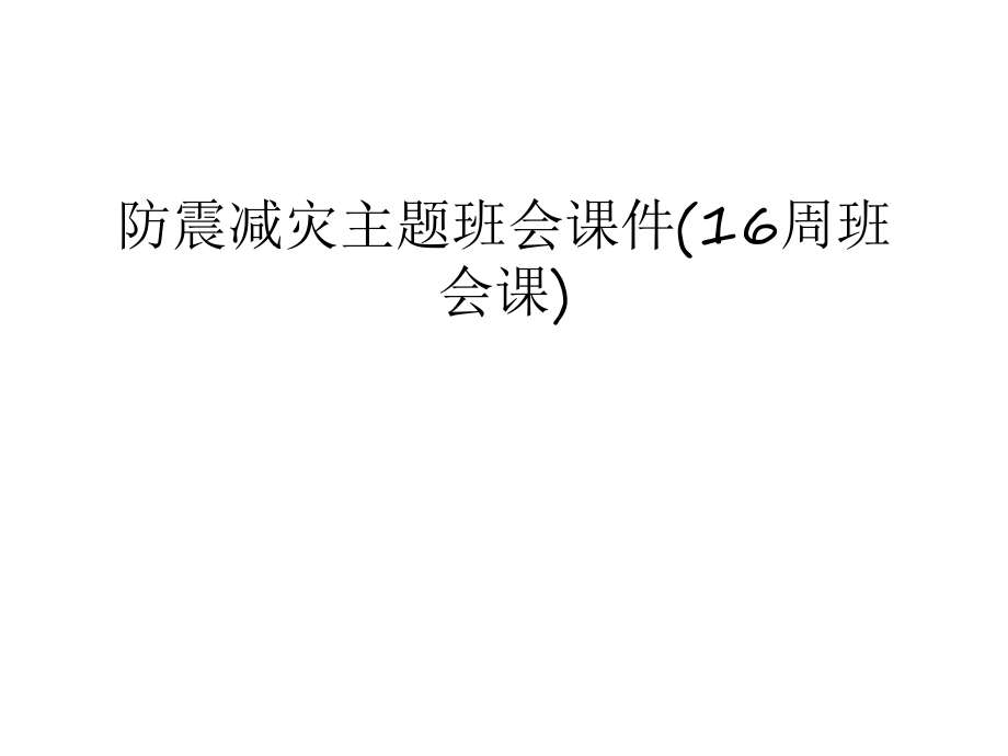 防震减灾主题班会课件(16周班会课)说课讲解_第1页
