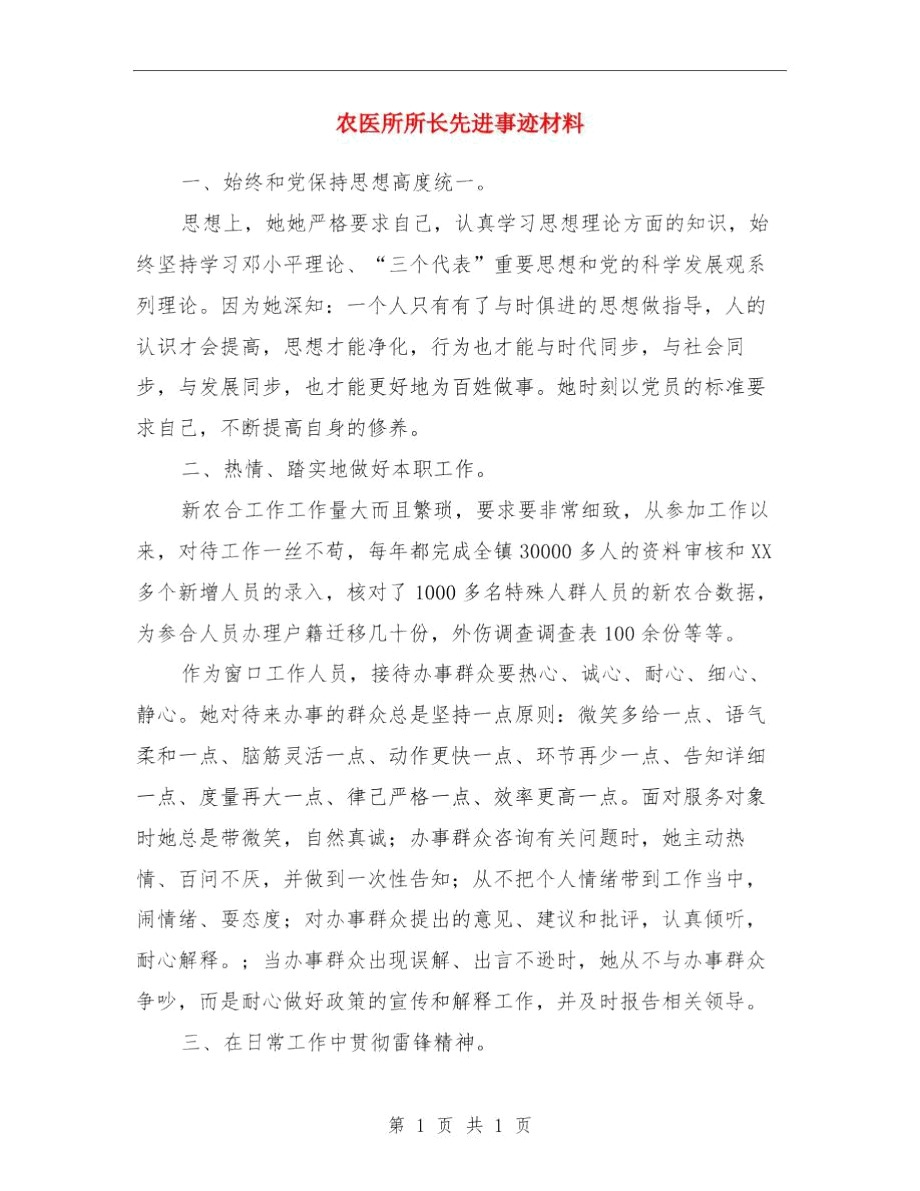 農(nóng)醫(yī)所上半年工作總結(jié)與農(nóng)醫(yī)所所長先進事跡材料匯編.doc_第4頁