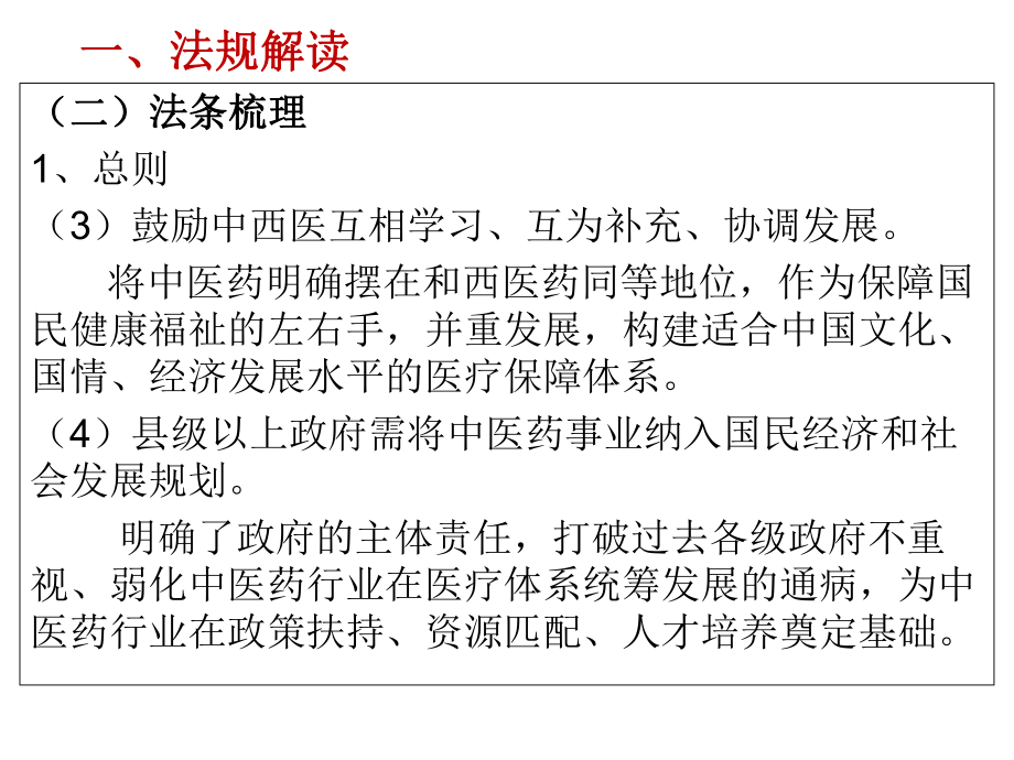 中醫(yī)藥法解讀和啟示1228_第5頁