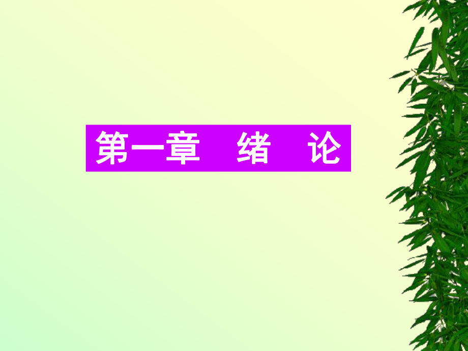 精细化学品化学(第二版)1-3章_第2页