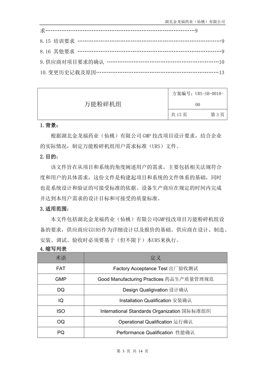 萬(wàn)能粉碎機(jī)URS_第3頁(yè)
