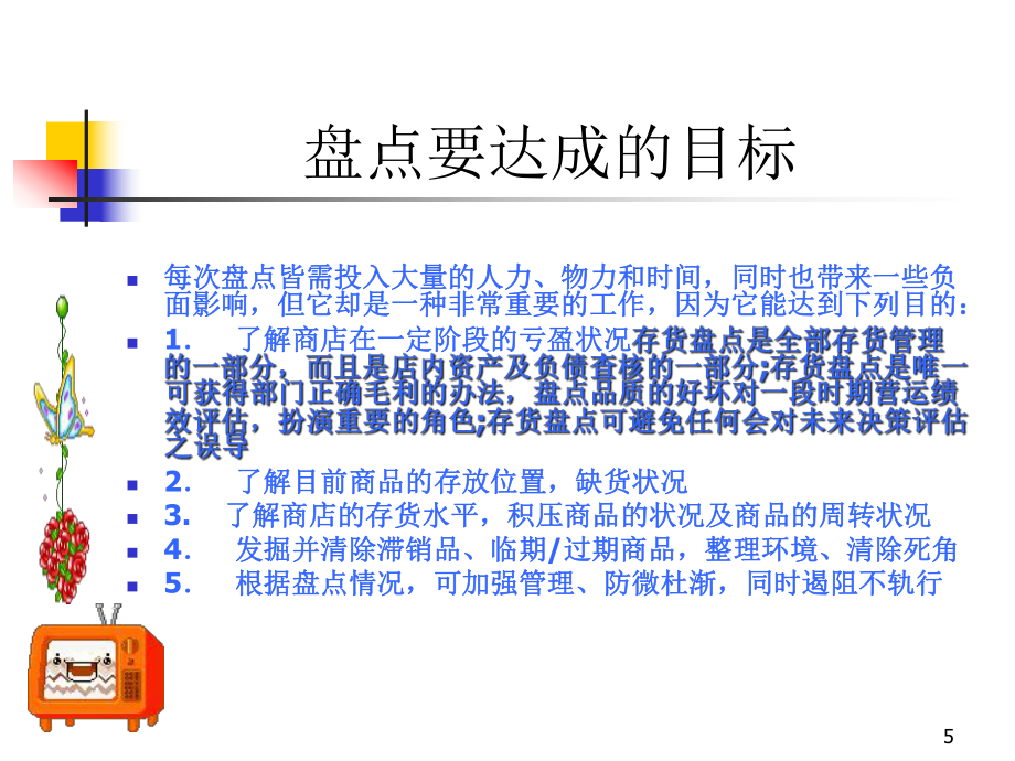 超市商品存貨盤點(diǎn)流程培訓(xùn)課件_第5頁