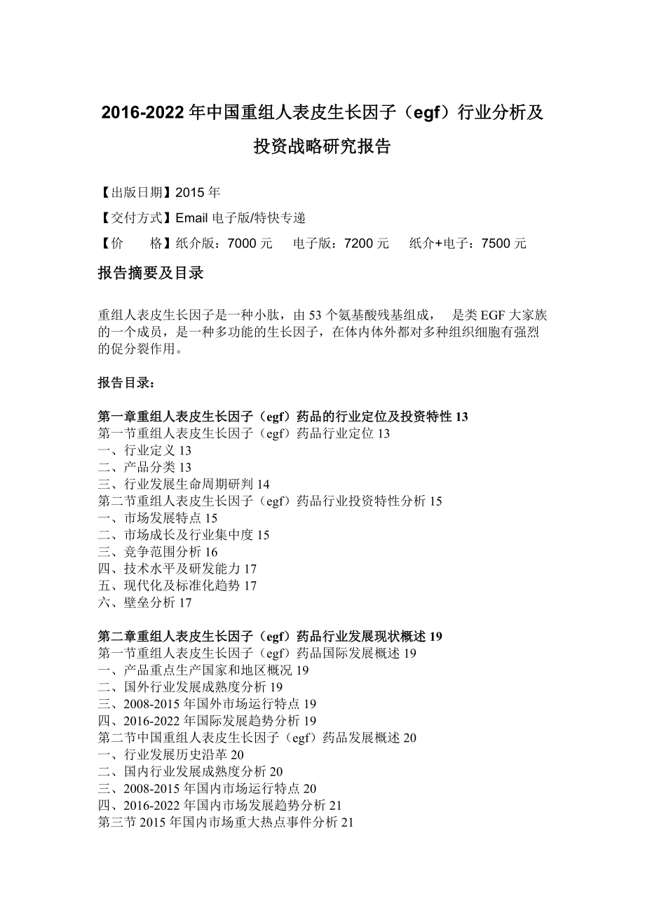 中國重組人表皮生長因子(egf)行業分析及投資戰略研_第5頁