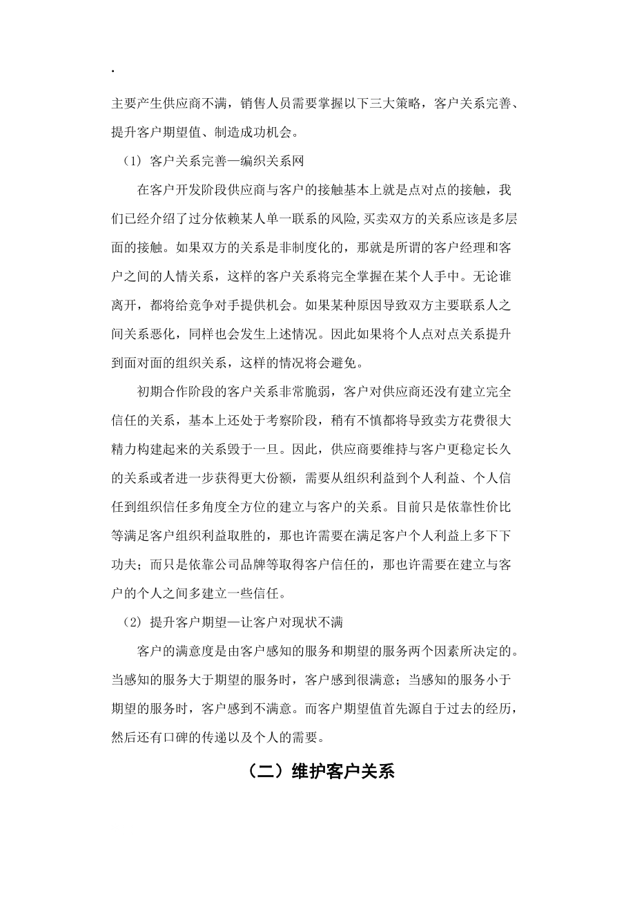 《客戶關(guān)系維護(hù)》word版_第4頁