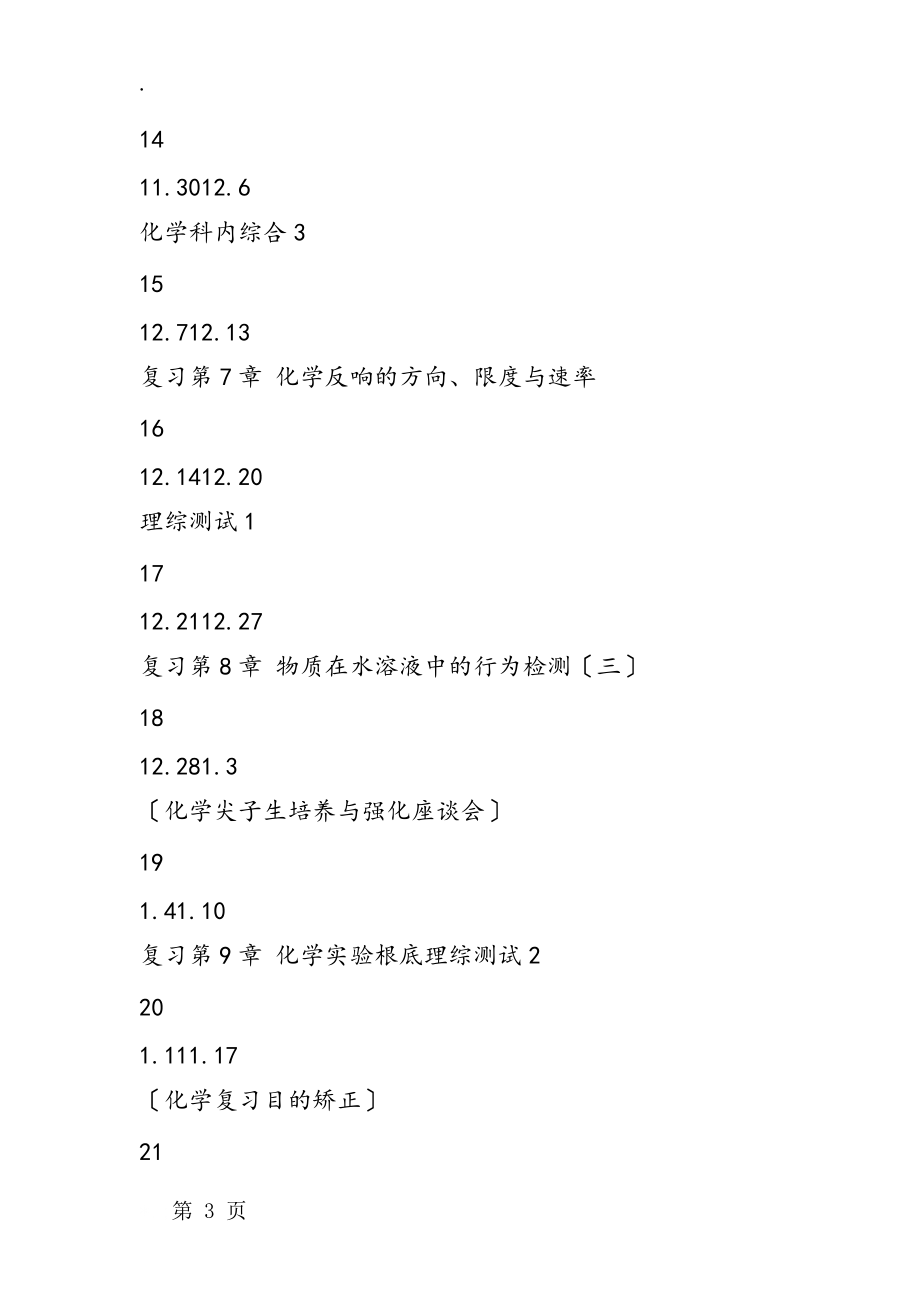 高三化學(xué)上學(xué)期教學(xué)進度表_第3頁