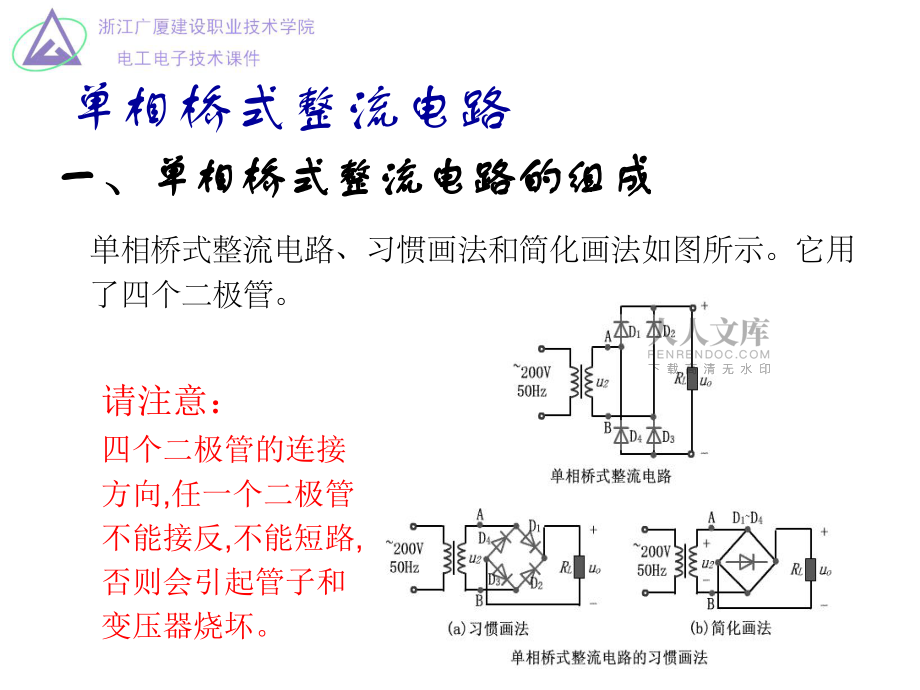 單相橋式整流濾波電路基礎(chǔ)_第2頁
