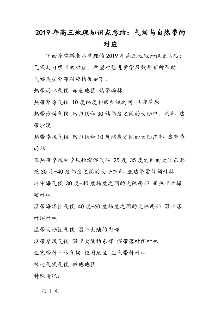 高三地理知识点总结:气候与自然带的对应_第1页