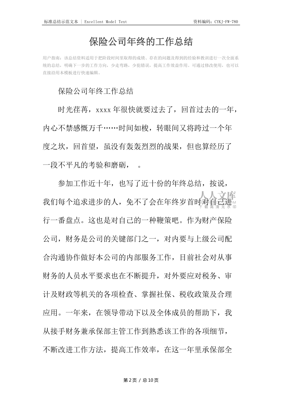 保险公司年终的工作总结_1_第2页