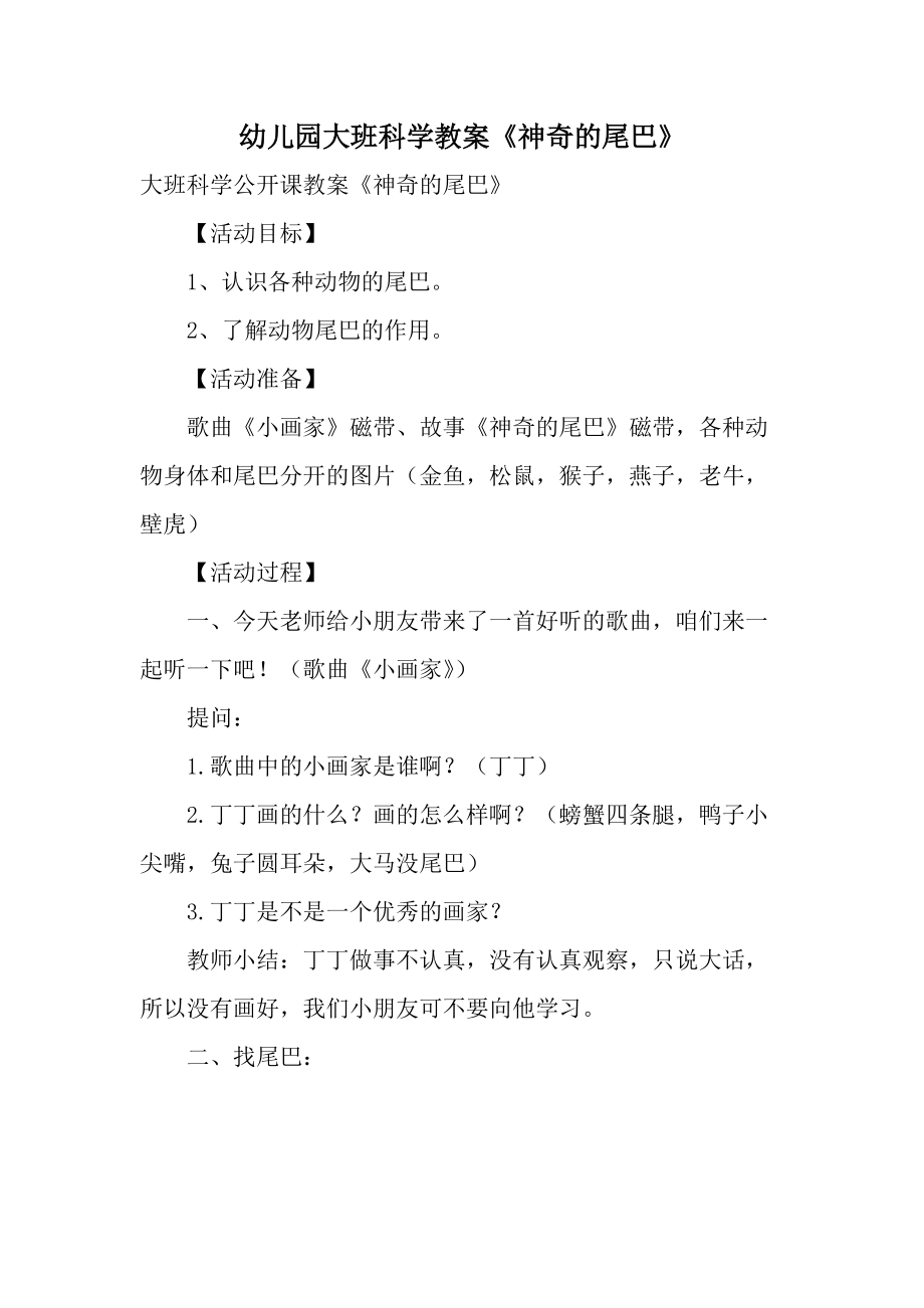 幼儿园大班科学教案《神奇的尾巴》_第1页