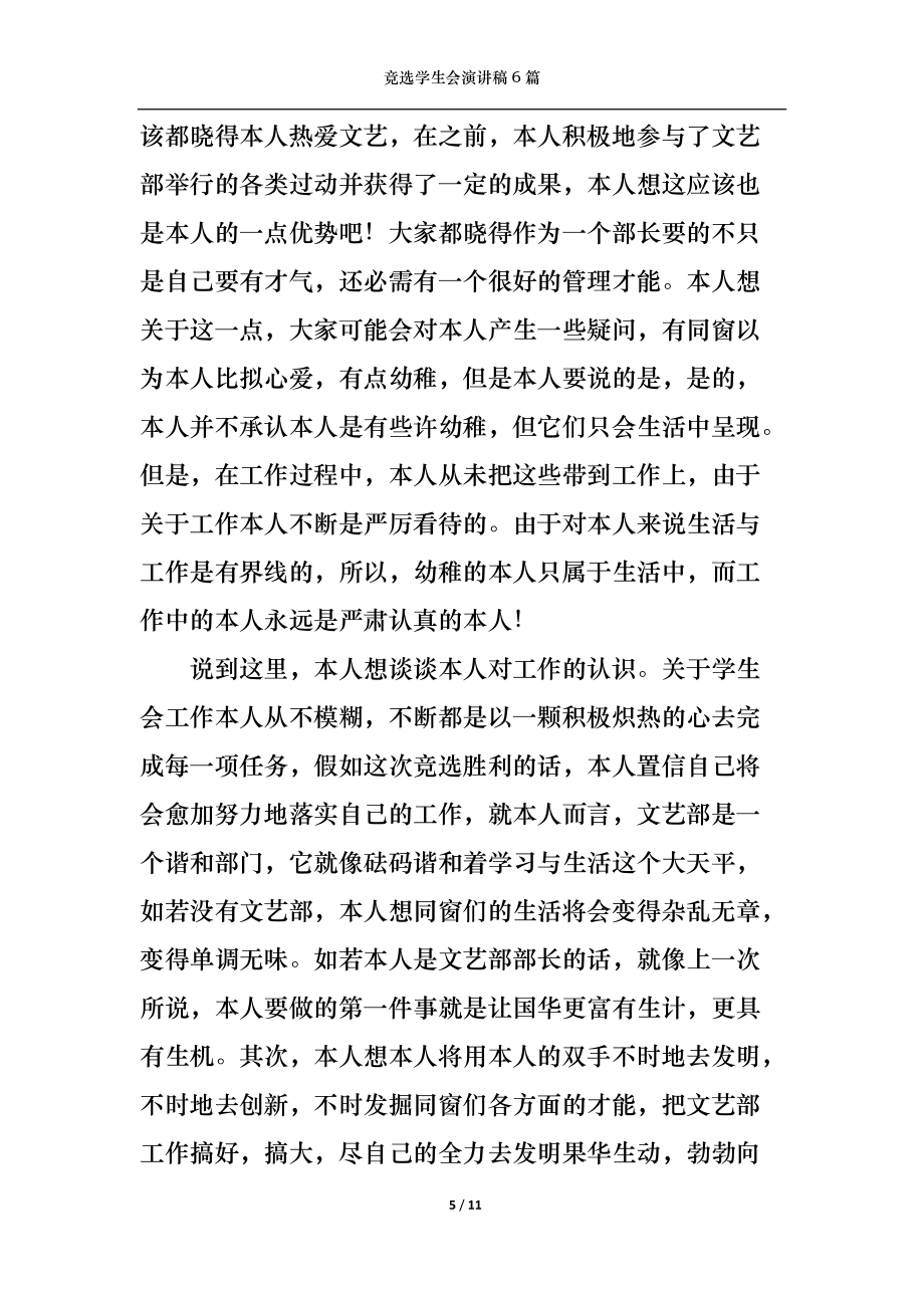 競(jìng)選學(xué)生會(huì)演講稿6篇_第5頁(yè)