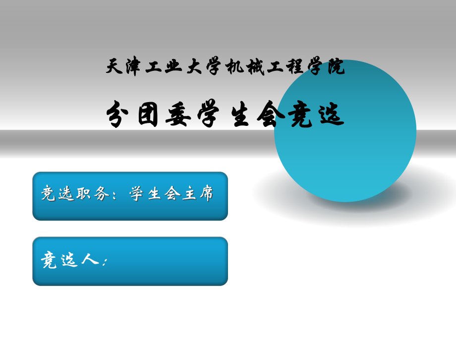學生會主席競選PPT_第1頁