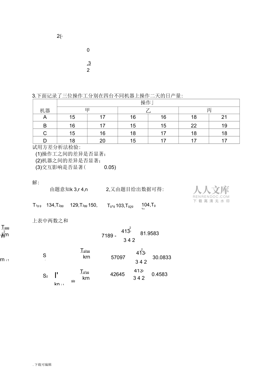 (中國(guó)石油大學(xué)華東)應(yīng)用統(tǒng)計(jì)方法期末考試題(卷)1_第2頁