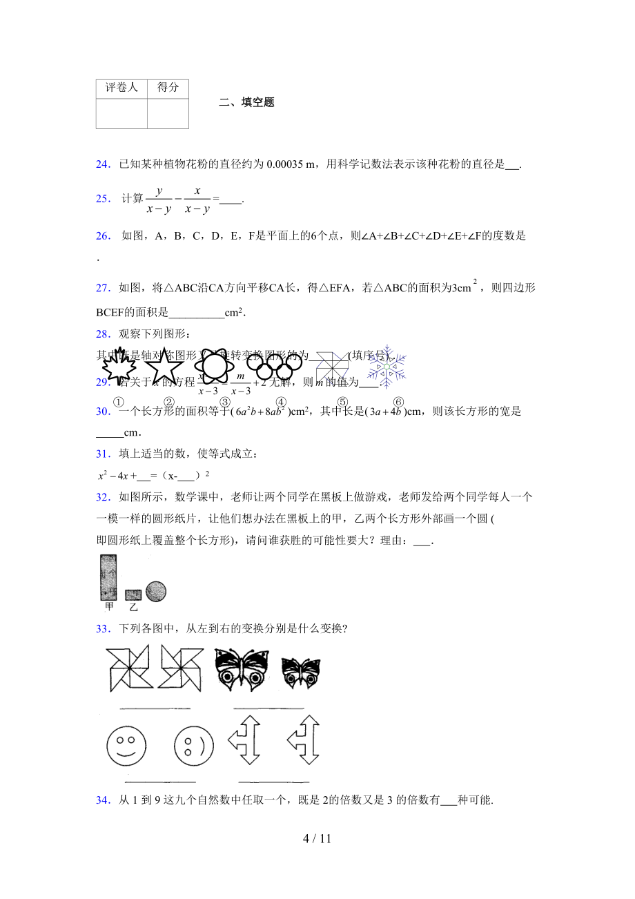 (更)2021-2022学年度七年级数学下册模拟测试卷 (7604)_第4页