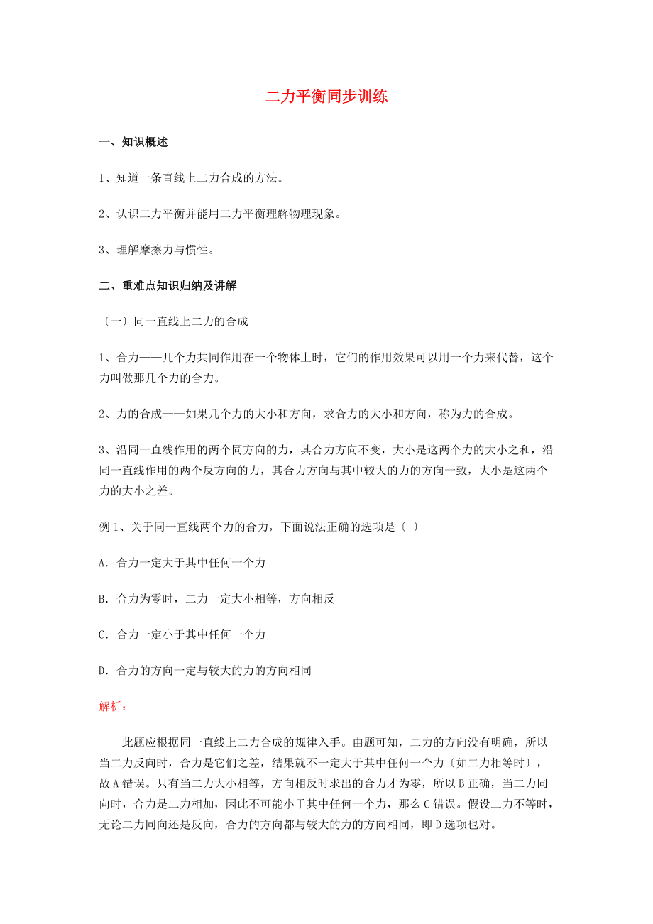 (整理版)二力平衡同步训练_第1页
