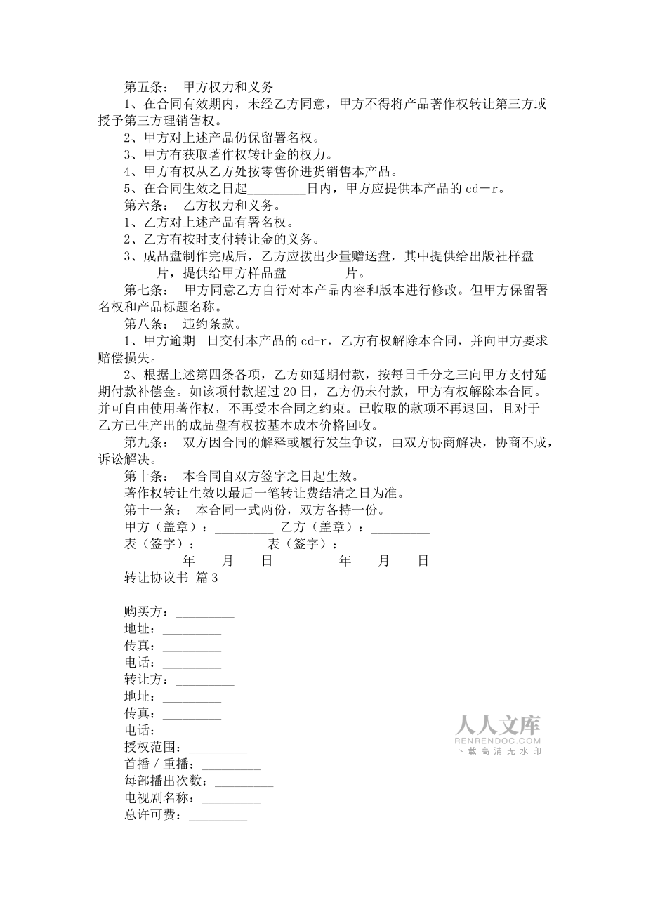 《熱門轉(zhuǎn)讓協(xié)議書合集五篇》_第2頁