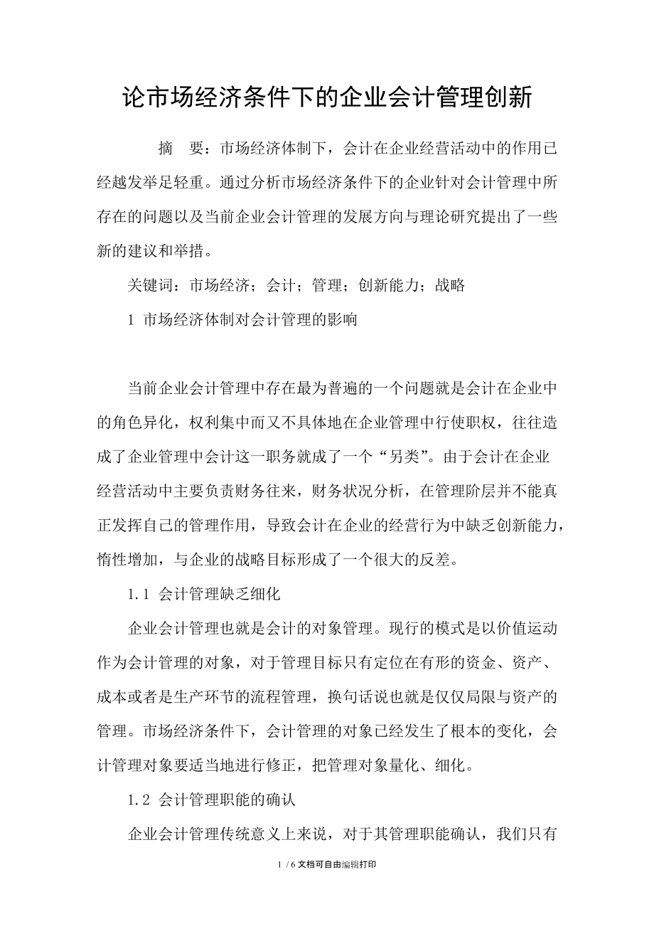 论市场经济条件下的企业会计管理创新_第1页