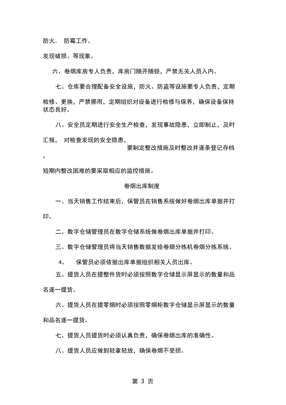 烟草专卖公司制度汇编-9页word资料_第3页