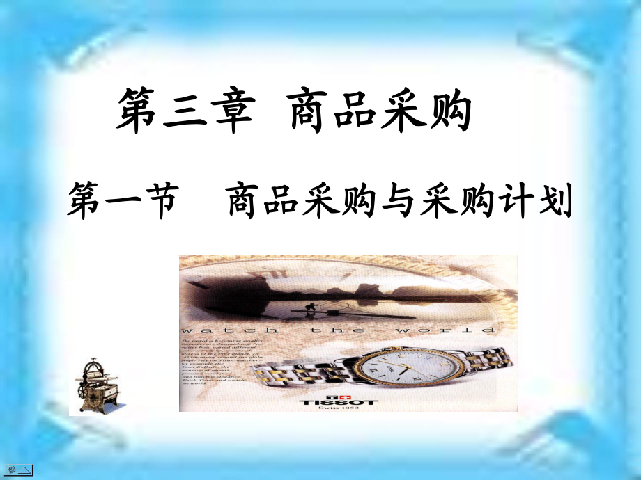 商品經營課件_第2頁
