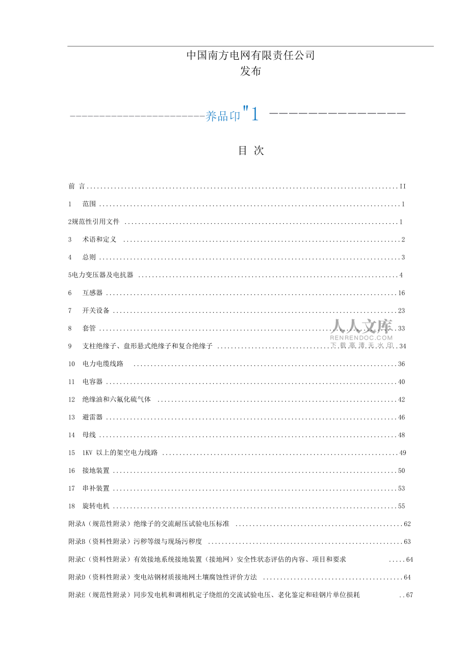 电力设备预防性试验规程2016_第2页