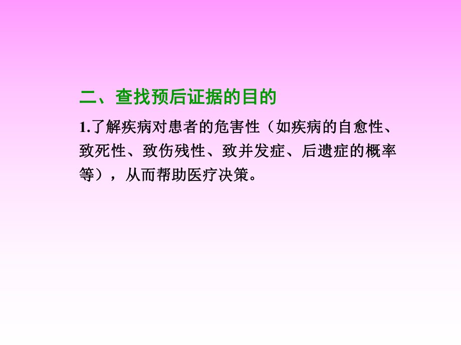 循证医学疾病预后证据的评价与应用_第5页