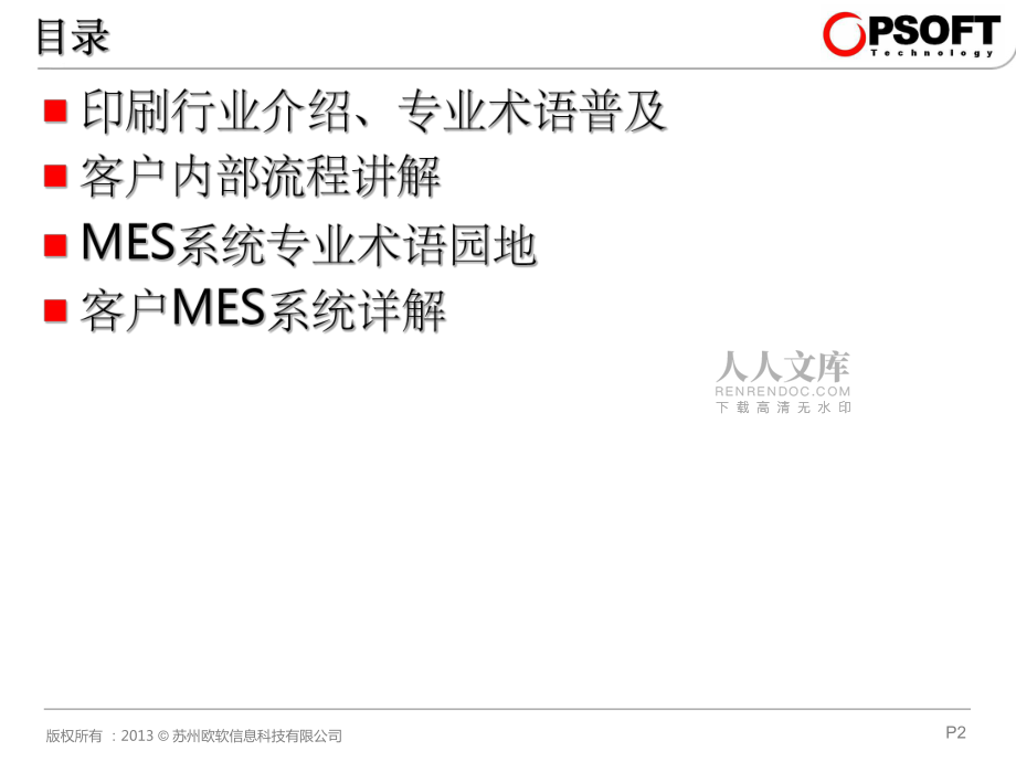 印刷行業(yè)MES系統(tǒng)詳解_第2頁