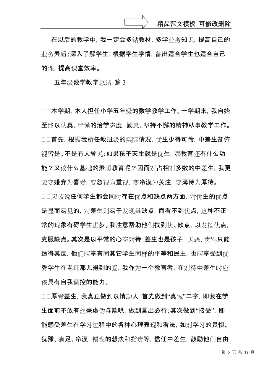 五年級數學教學總結范文錦集五篇_第5頁