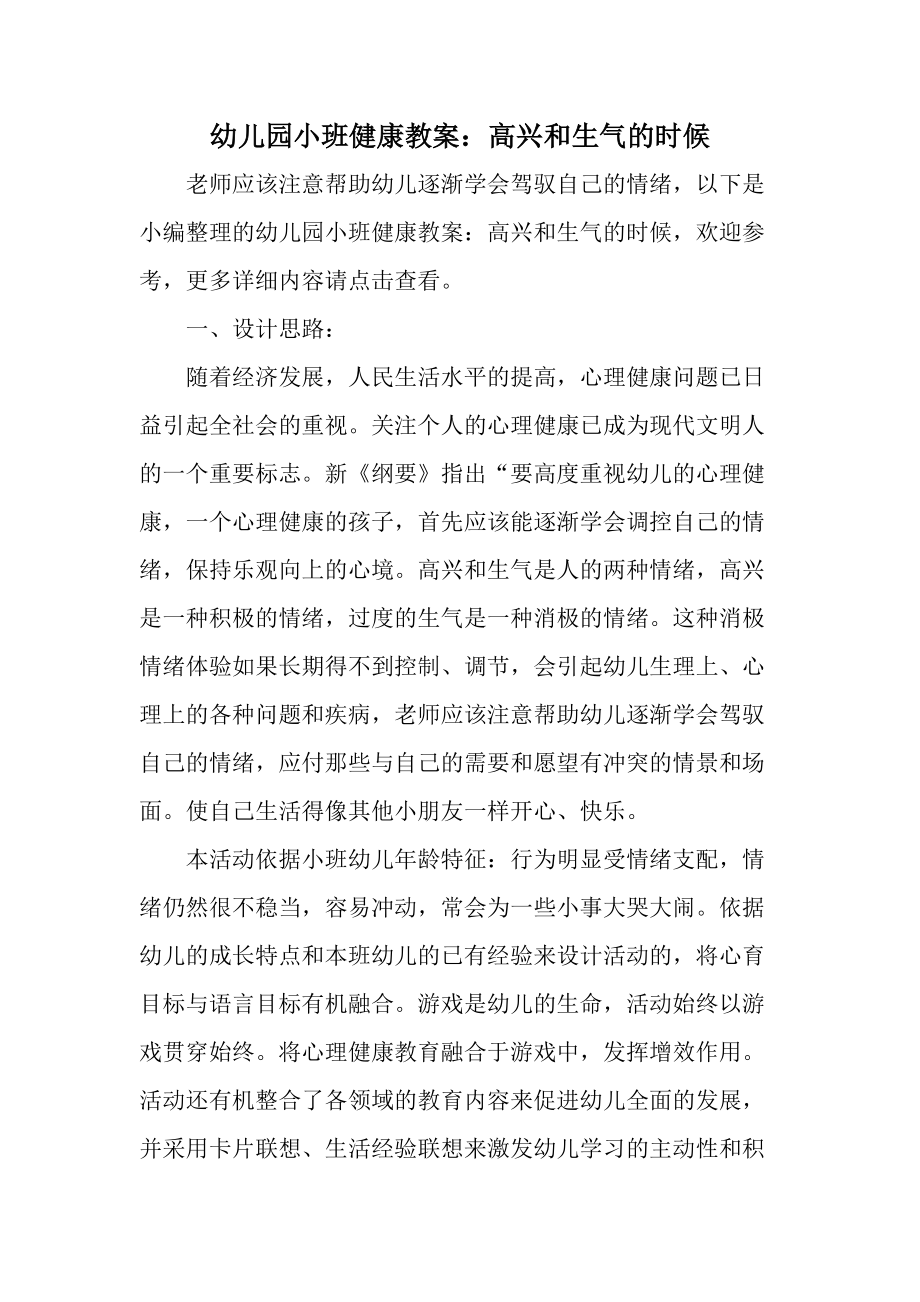 幼儿园小班健康教案:高兴和生气的时候_第1页