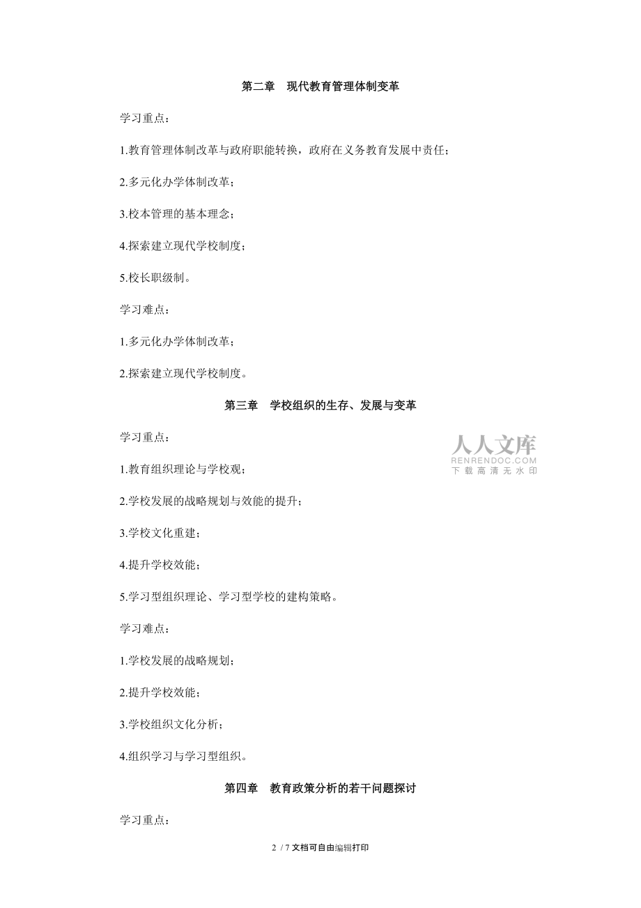 现代教育管理专题学习辅导_第2页