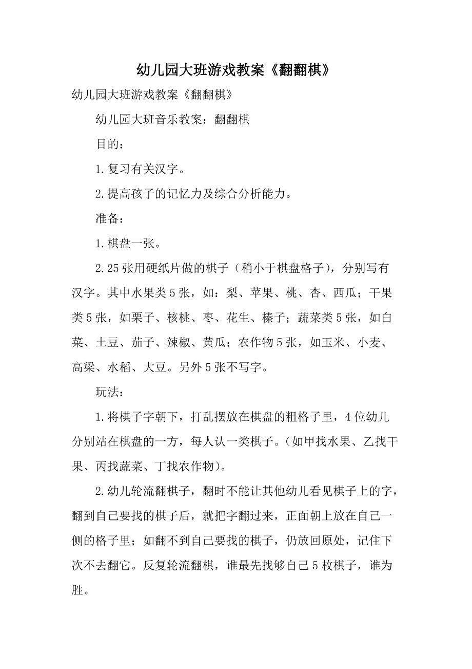 幼兒園大班游戲教案《翻翻棋》_第1頁(yè)