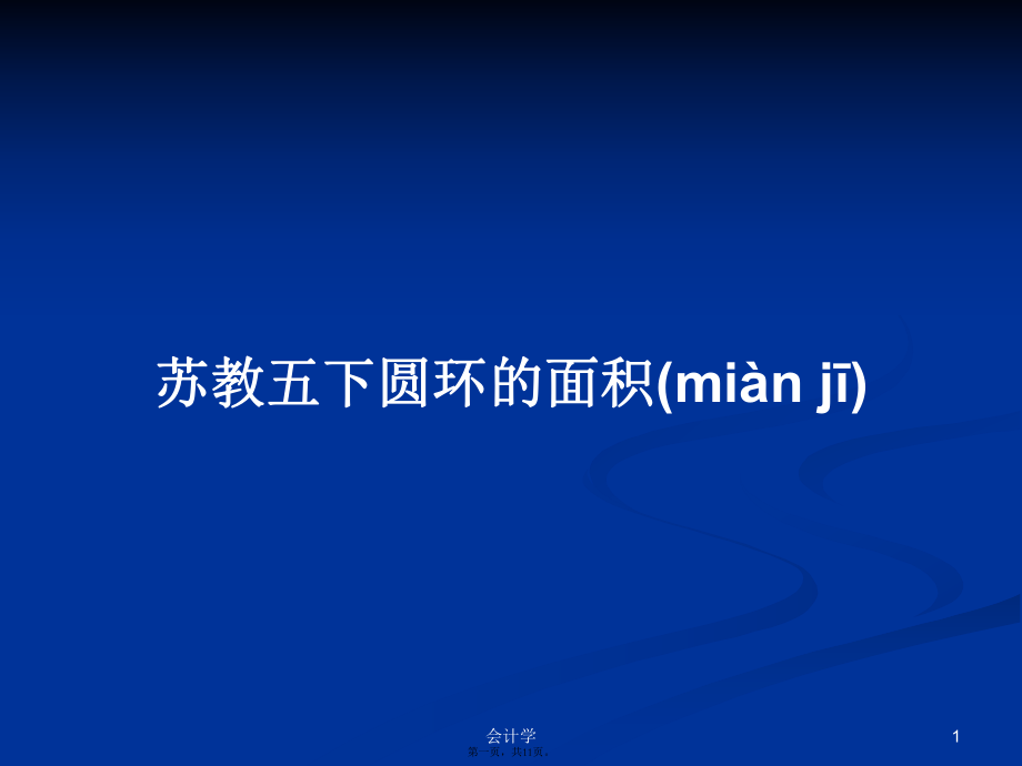 蘇教五下圓環(huán)的面積學習教案_第1頁