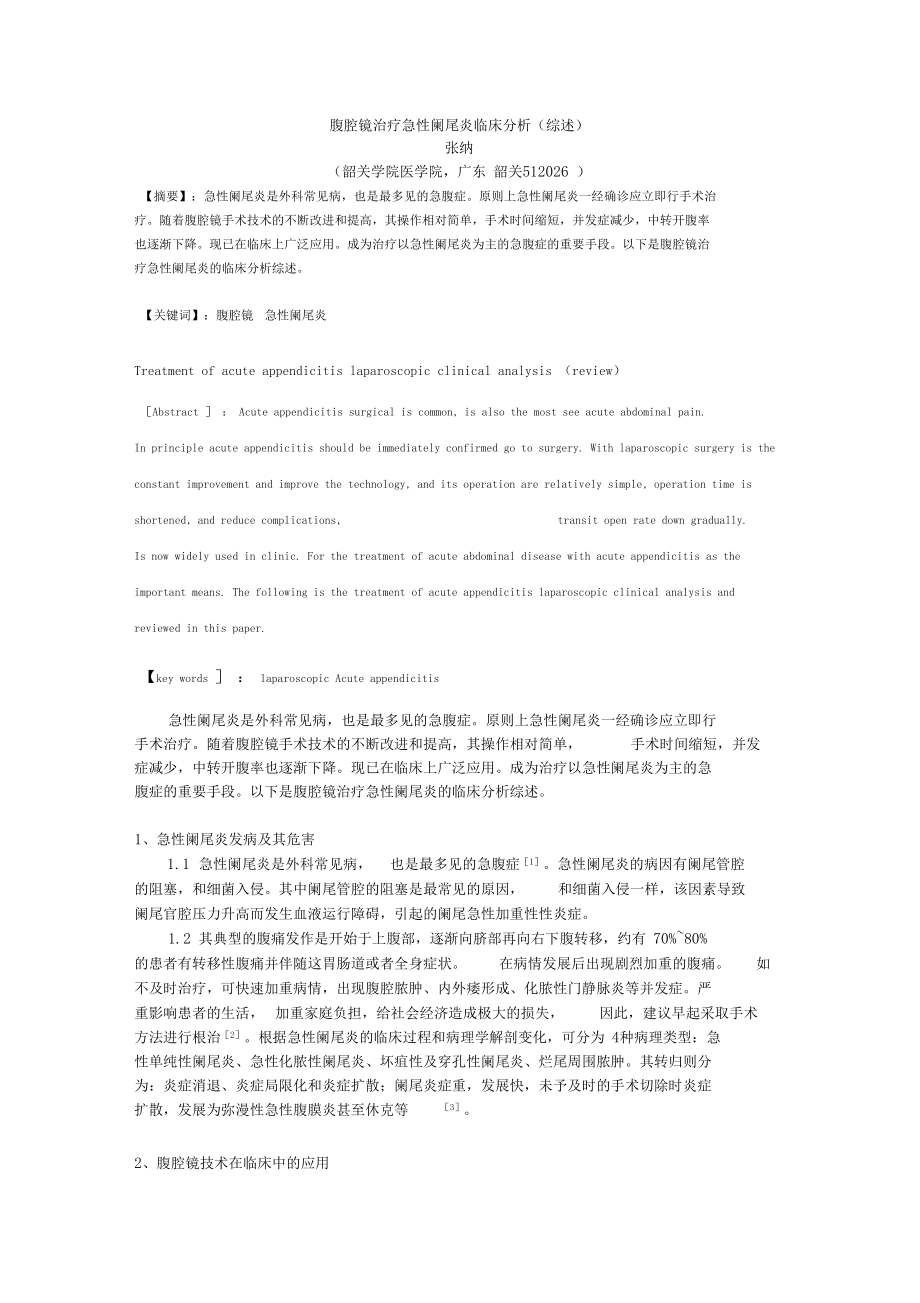 腹腔鏡治療急性闌尾炎臨床分析綜述_第1頁