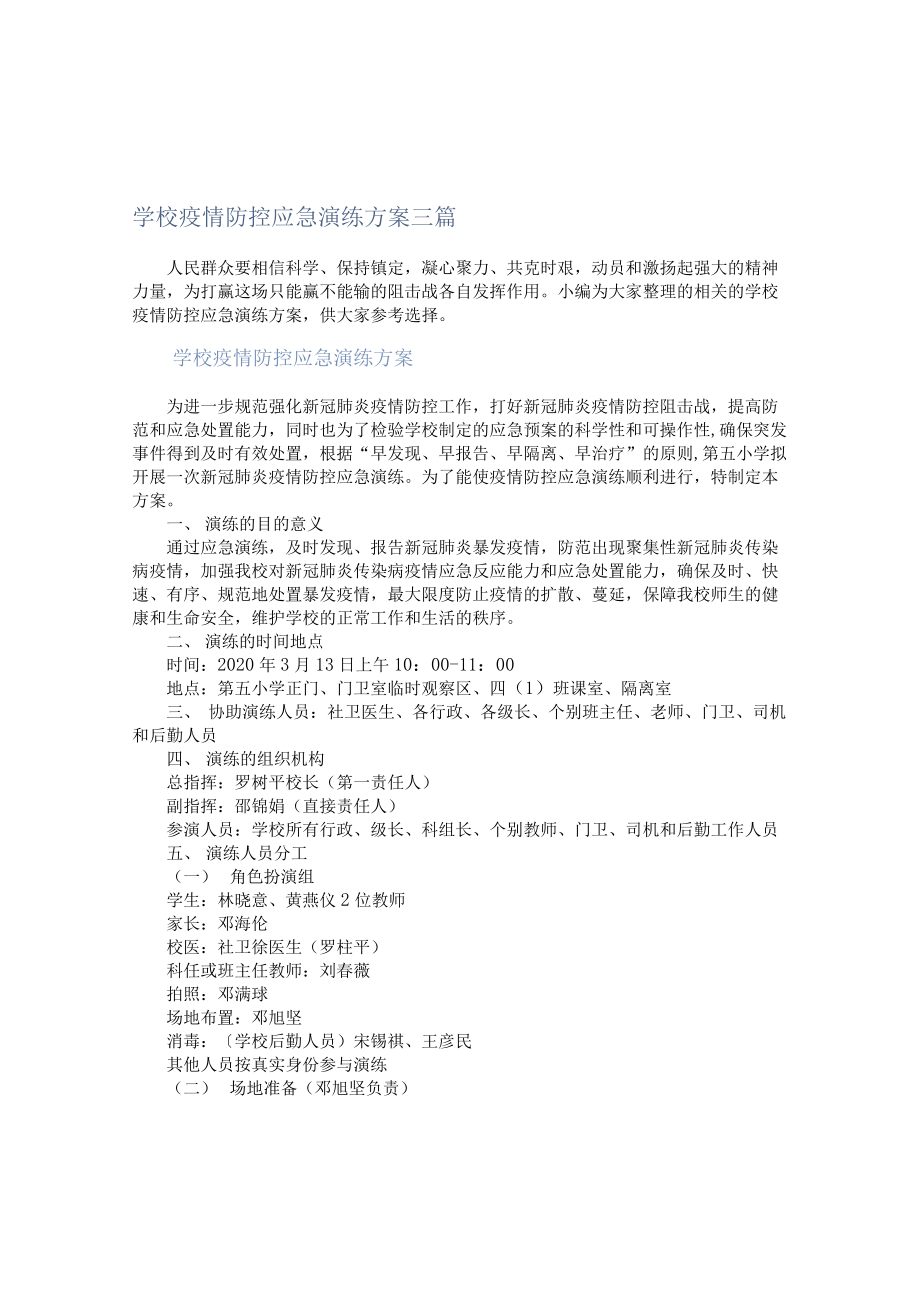 學(xué)校疫情防控應(yīng)急演練方案三篇_第1頁