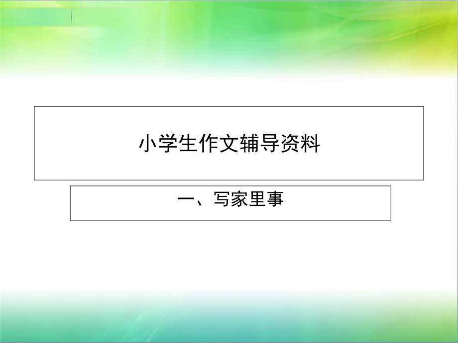 小學生作文輔導資料-2_第1頁