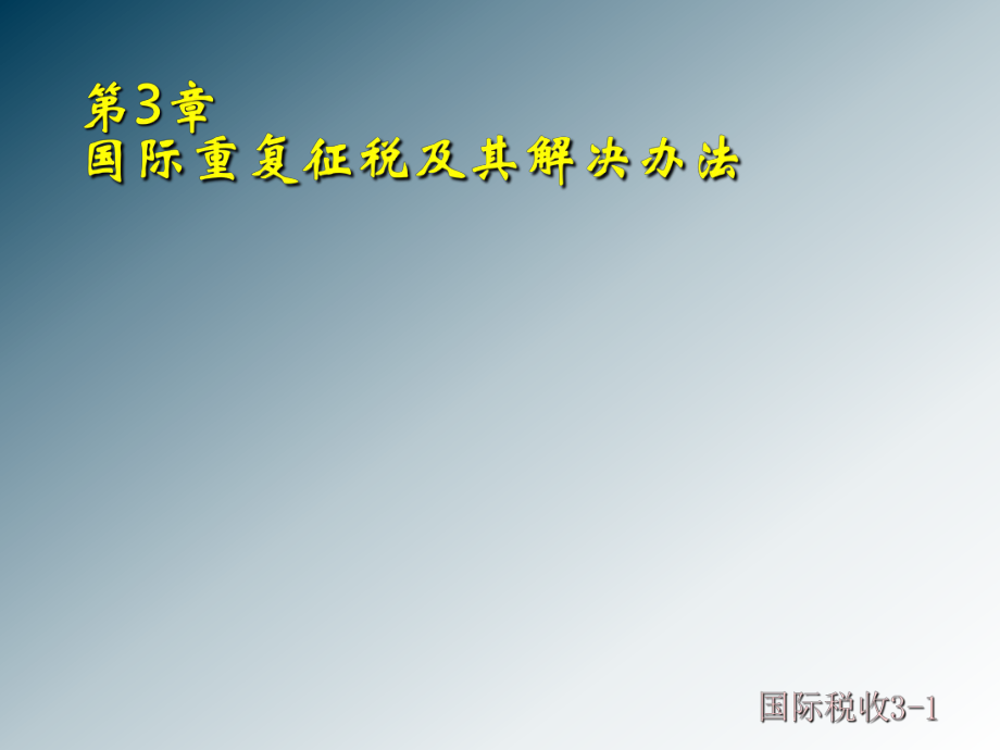 第3章国际税收_第1页