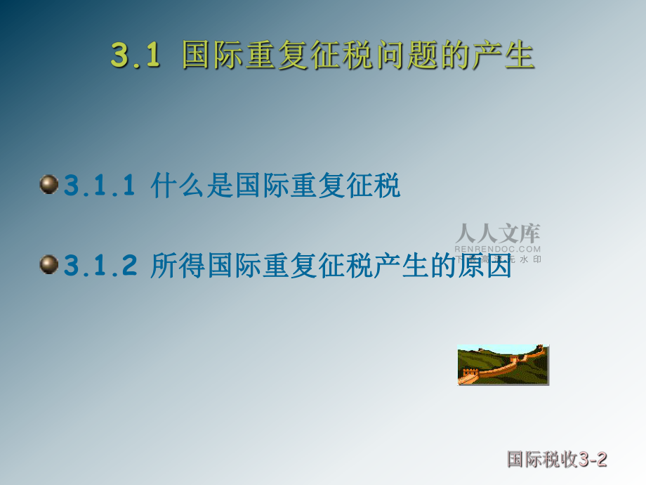 第3章国际税收_第2页