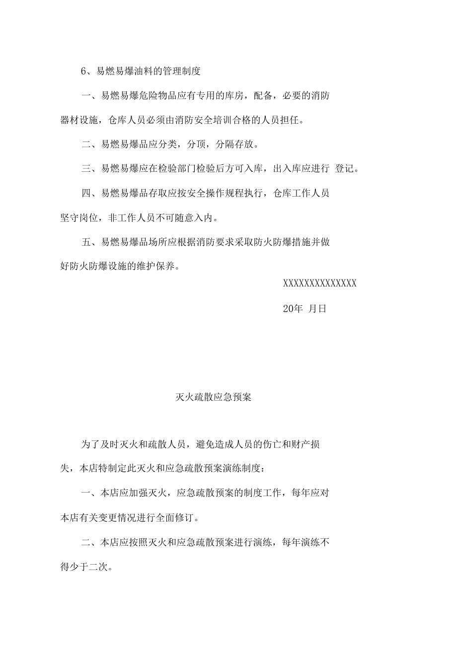消防安全管理制度與滅火疏散應(yīng)急預(yù)案樣本_第4頁(yè)