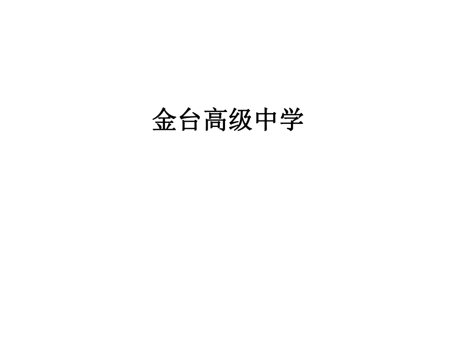 金臺高級中學(xué)復(fù)習(xí)進程_第1頁