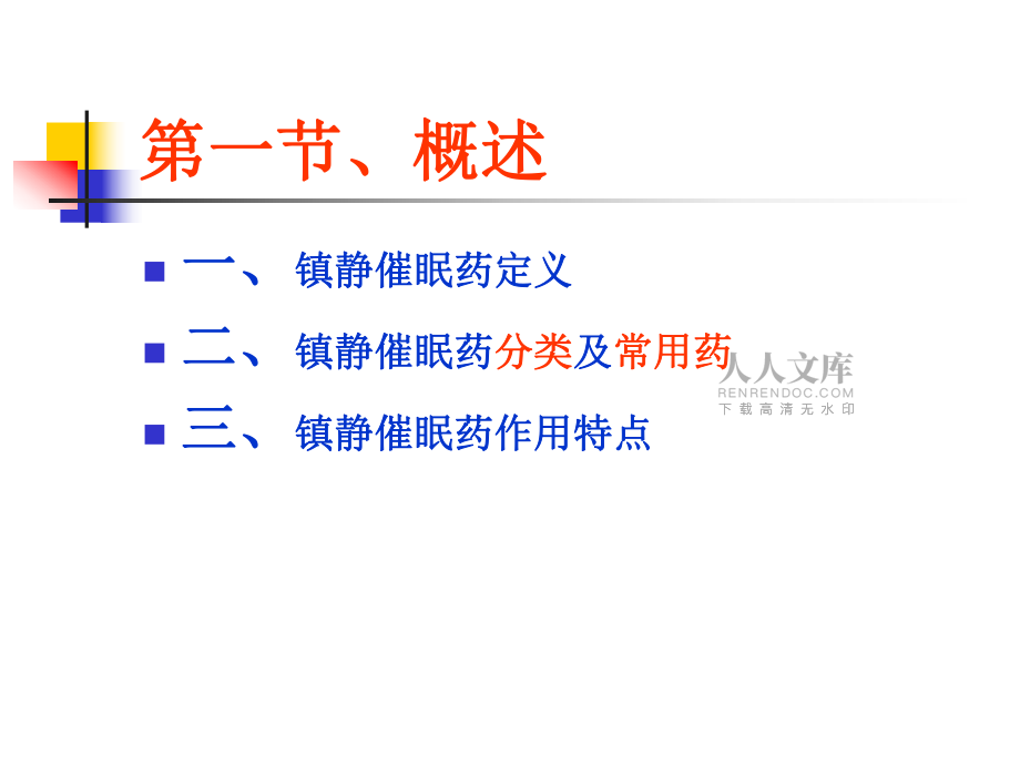 3鎮(zhèn)靜催眠藥(本科)課稿_第2頁(yè)