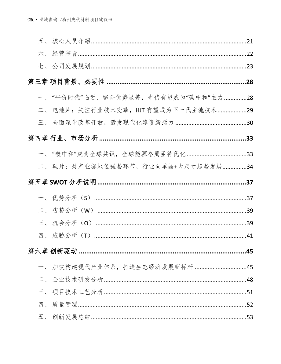 梅州光伏材料項目建議書-(范文參考)_第3頁