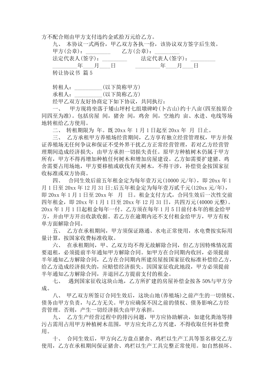 《转让协议书范文集锦八篇》_第4页